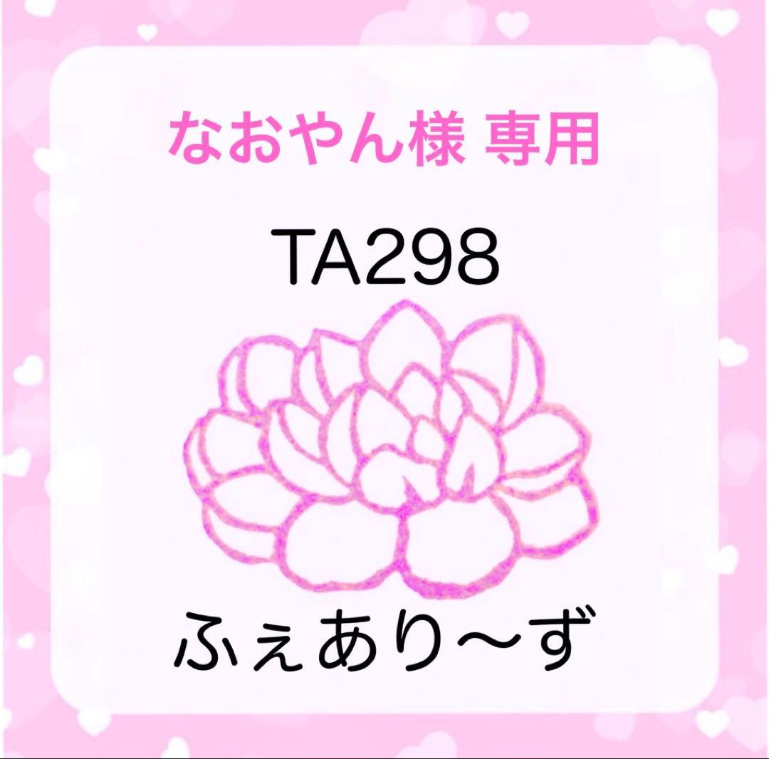 なおやん様 専用