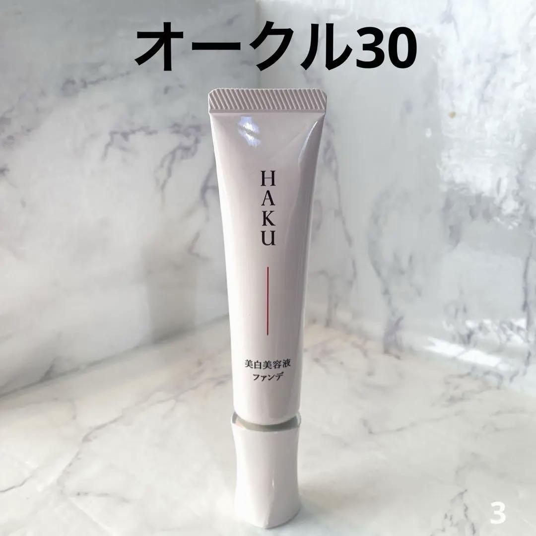 HAKU ハク 薬用美白美容液ファンデ オークル30