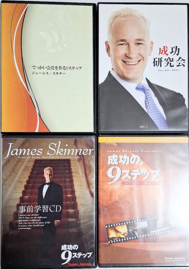 成功の9ステップ DVD 4枚セット ジェームス・スキナー - メルカリ