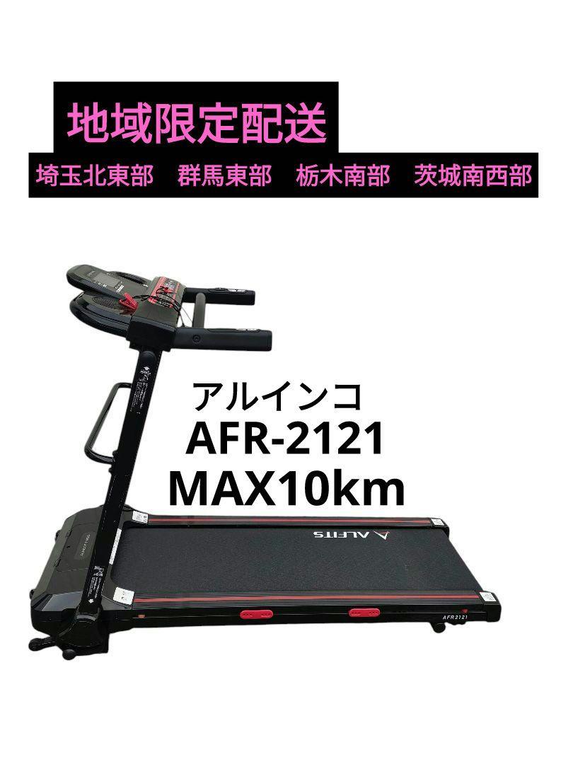 ALINCO FITNESS ランニングマシン　AFR-2121 地域限定配送