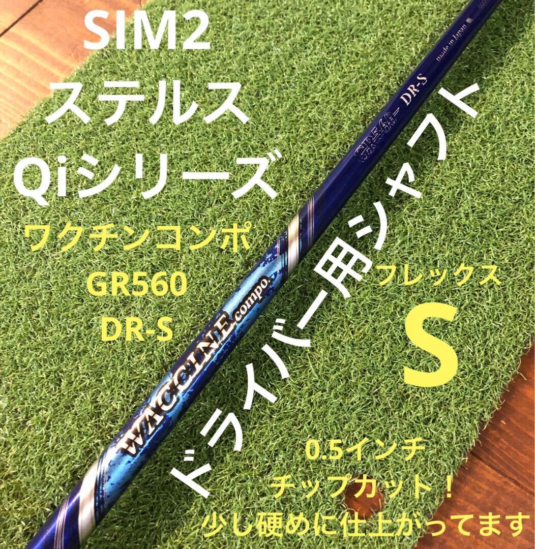 ワクチンコンポ GR560⭐️DR-S⭐️テーラーメイドドライバーシャフト