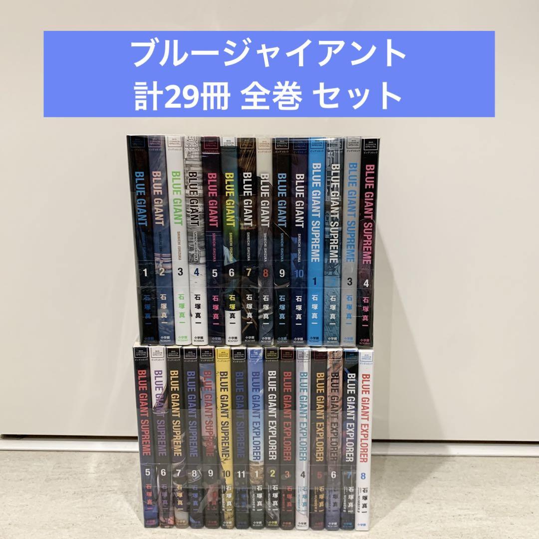 BLUE GIANT ブルージャイアント 計29冊 全巻 セット まとめ 漫画②
