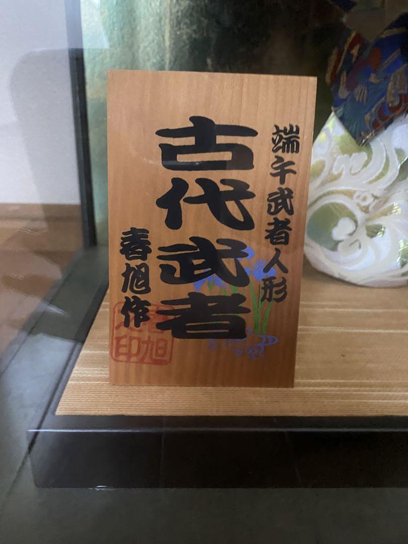大幅値下げしました！！端午武者人形 古代武者 春旭作 五月人形