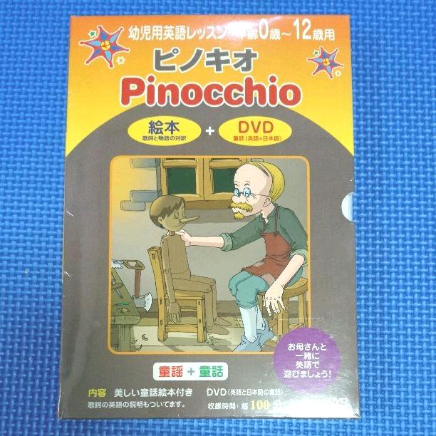 英語のためのdvd 童謡 童話 絵本 ピノキオ Rg Tech Net