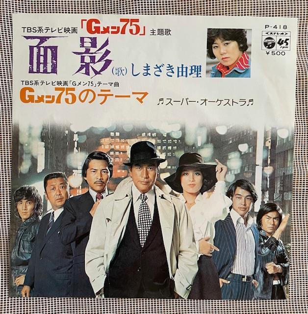 Gメン75」のテーマ 「面影」しまざき由理 シングルレコード