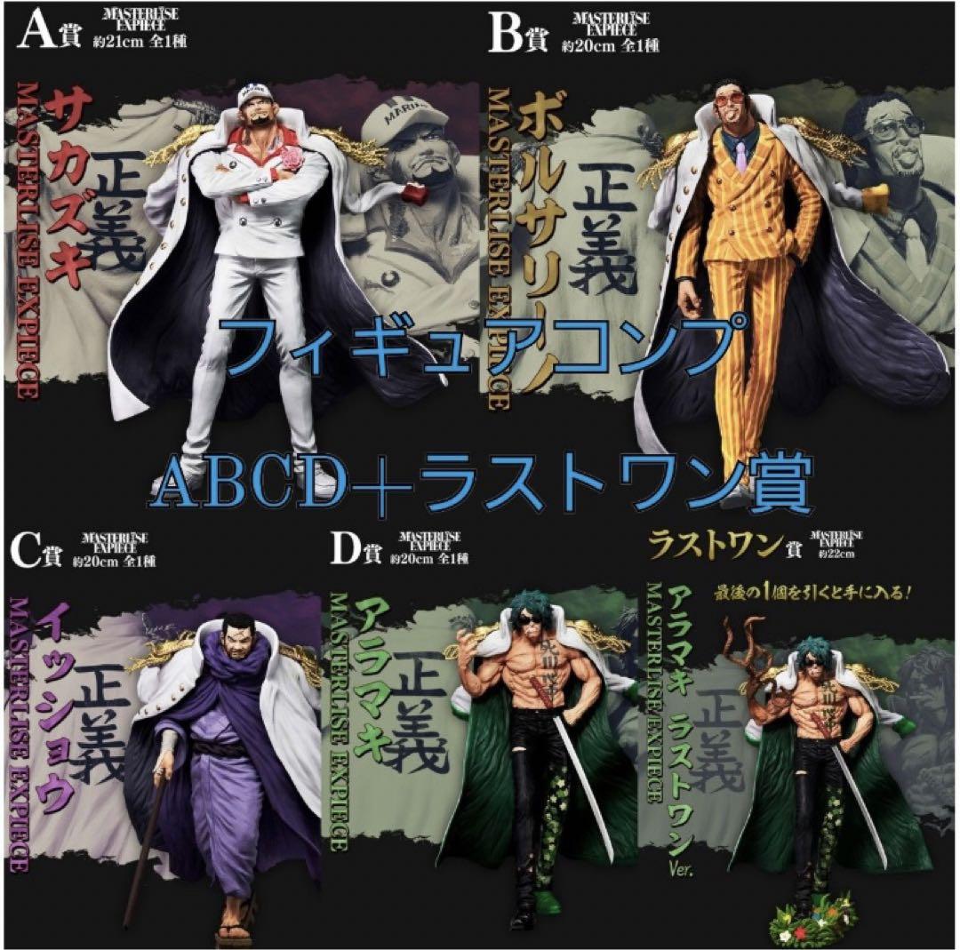 一番くじワンピース絶対的正義 A賞B賞C賞D賞ラストワン賞フィギュア　おまけ付き