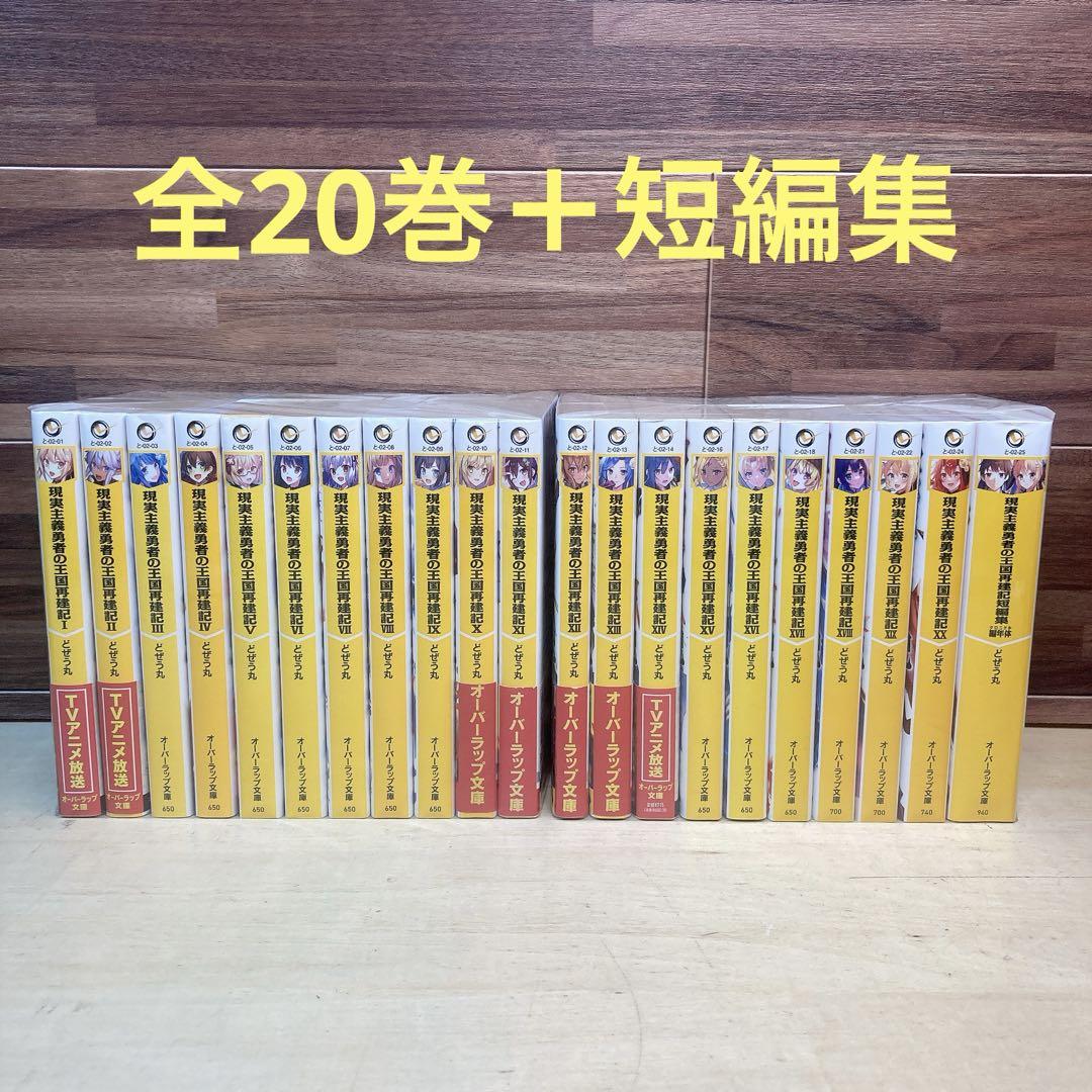 現実主義勇者の王国再建記　1〜20巻+短編集　全巻セット 現実主義勇者の王国再建記 全20巻＋短編集 どぜう丸 ラノベ