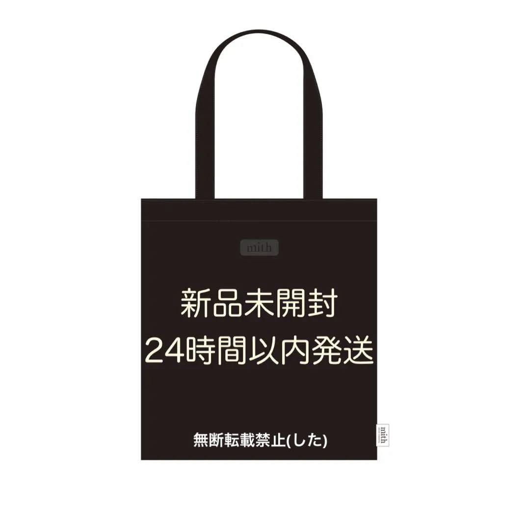 山下美月プロデュース　ファンクラブ　mith トートバッグ 乃木坂46