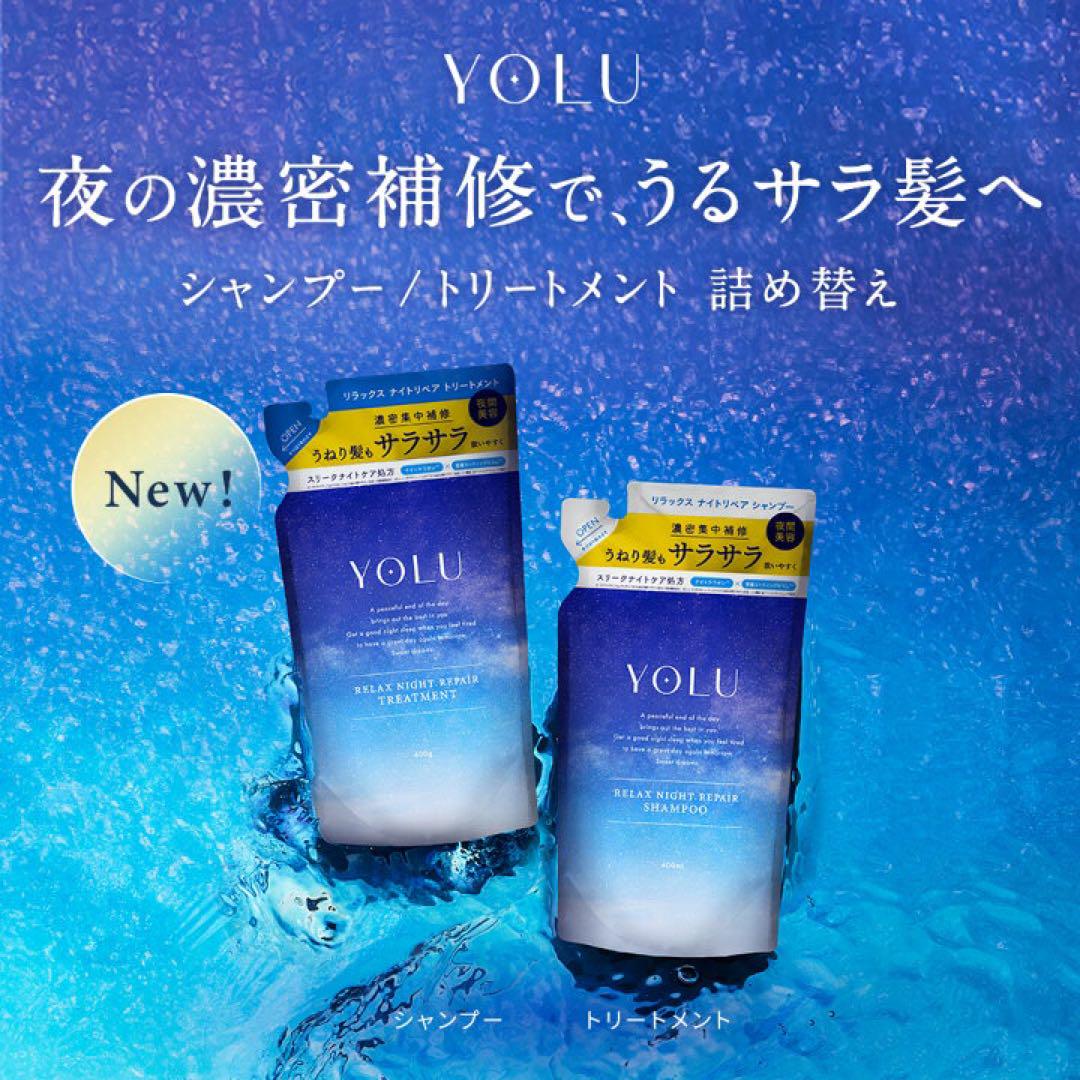 YOLU(ヨル)リラックスナイトリペア シャンプー&トリートメント