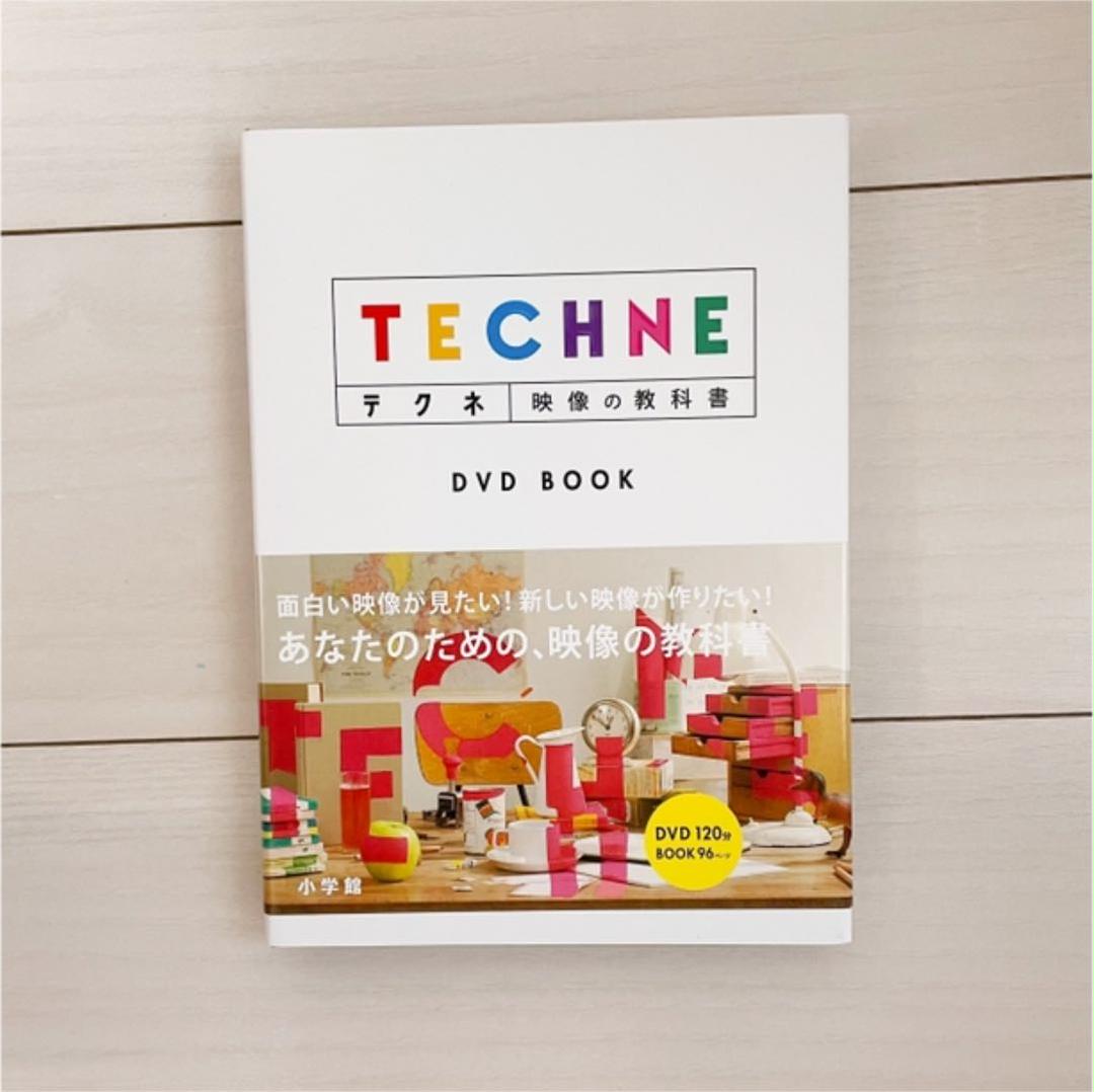 テクネ 映像の教科書 DVD BOOK