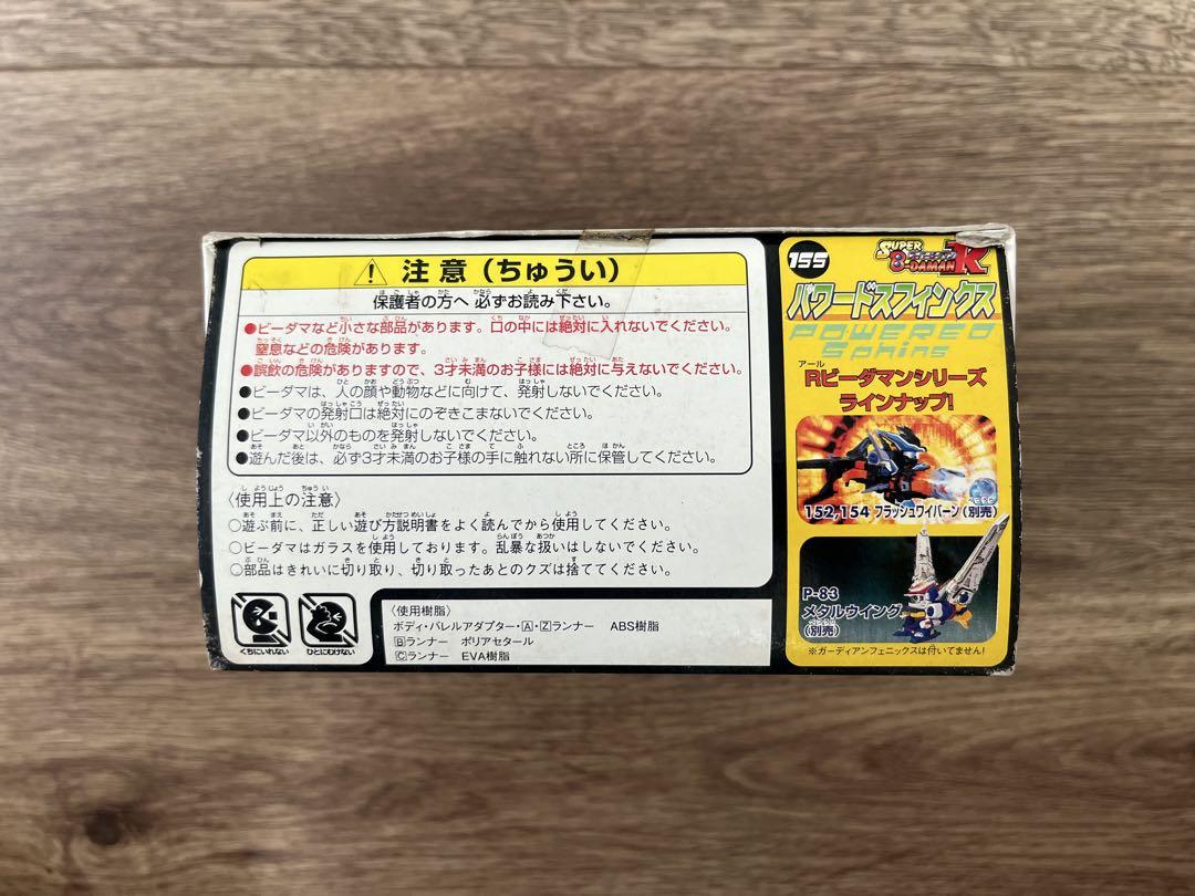 スーパービーダマンR 155パワードスフィンクス キャラクター玩具