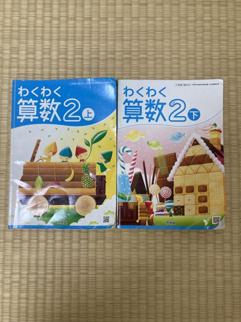 小学2年生算数教科書 わくわく算数2上下 啓林館 - メルカリ