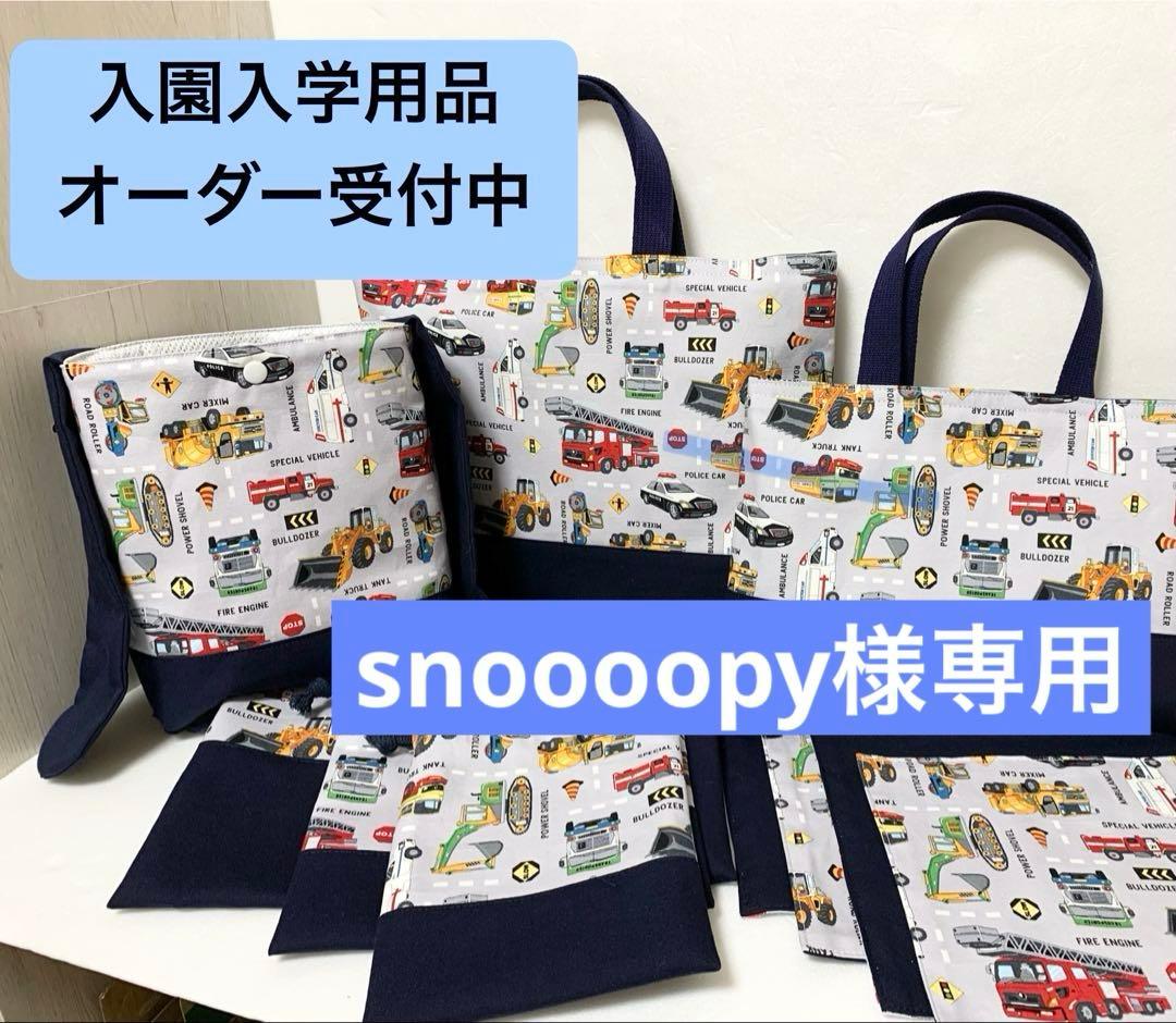 snoooopy様専用