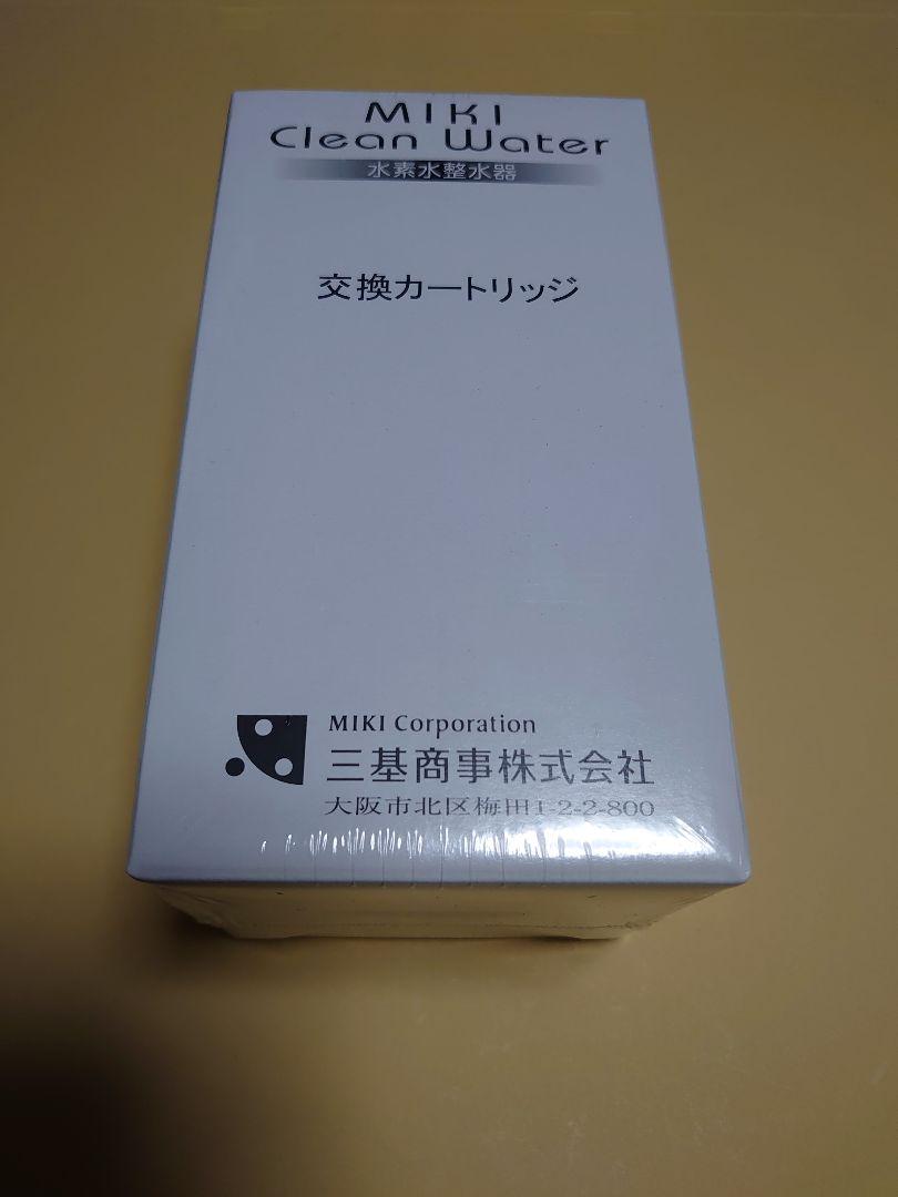 ミキ　クリーンウォーター水素水整水器　交換カートリッジ