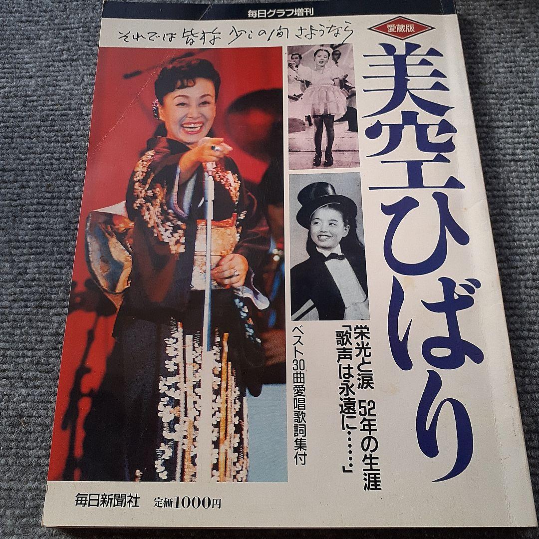 中古CD☆美空ひばり/hibari misira□ 今日の我れに明日は勝っ