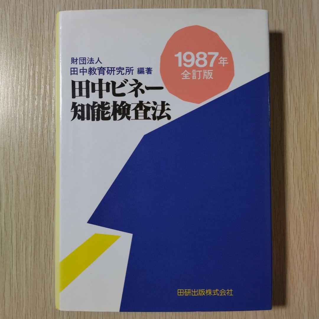 本『田中ビネー知能検査法 1987年全訂版』