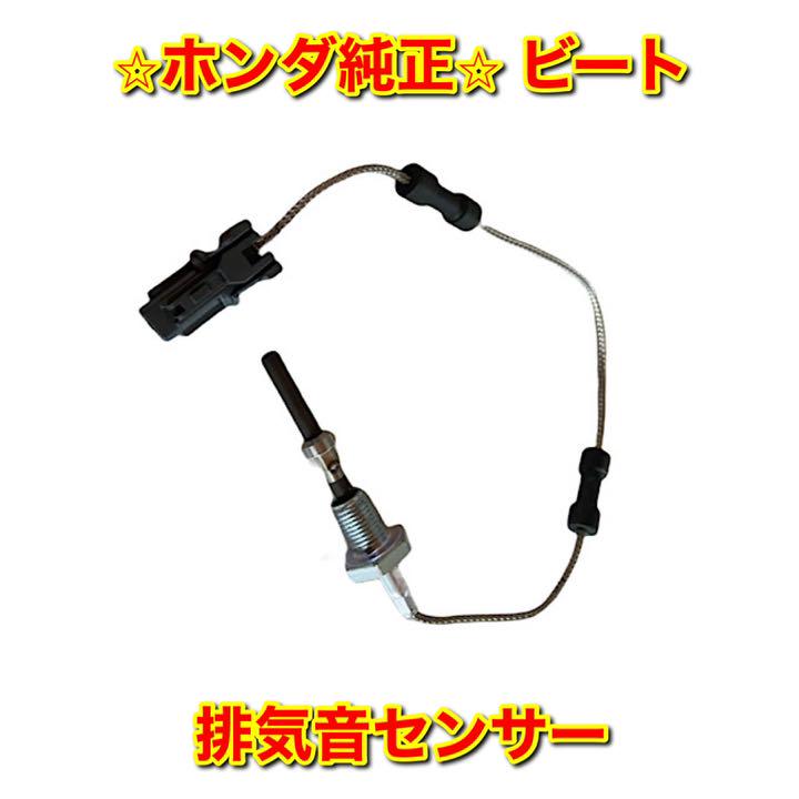 ビート コンバーターサーモセンサー 排気温センサー ホンダ純正部品