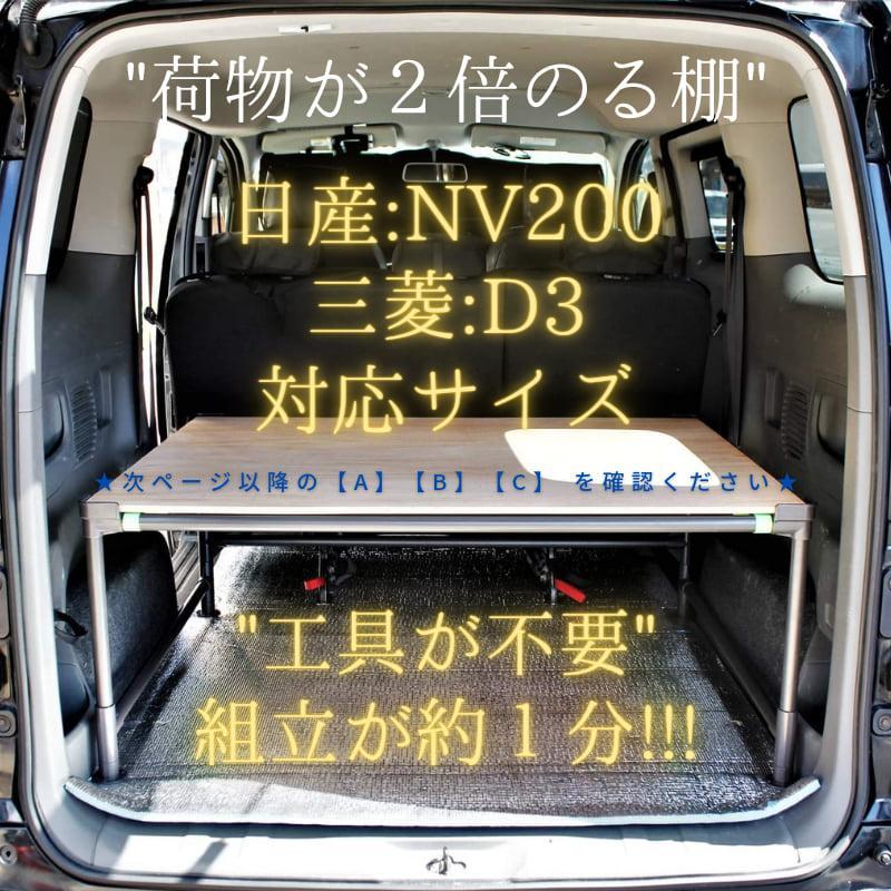 【NV200 / D3】★マルチラック ★2段収納棚 ★ フレームセット