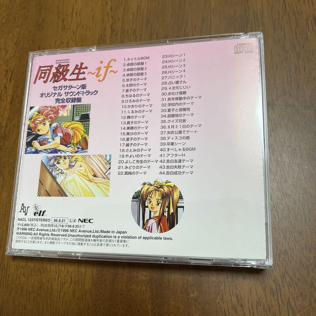 同級生〜if〜 」 セガサターン版 オリジナルサウンドトラック