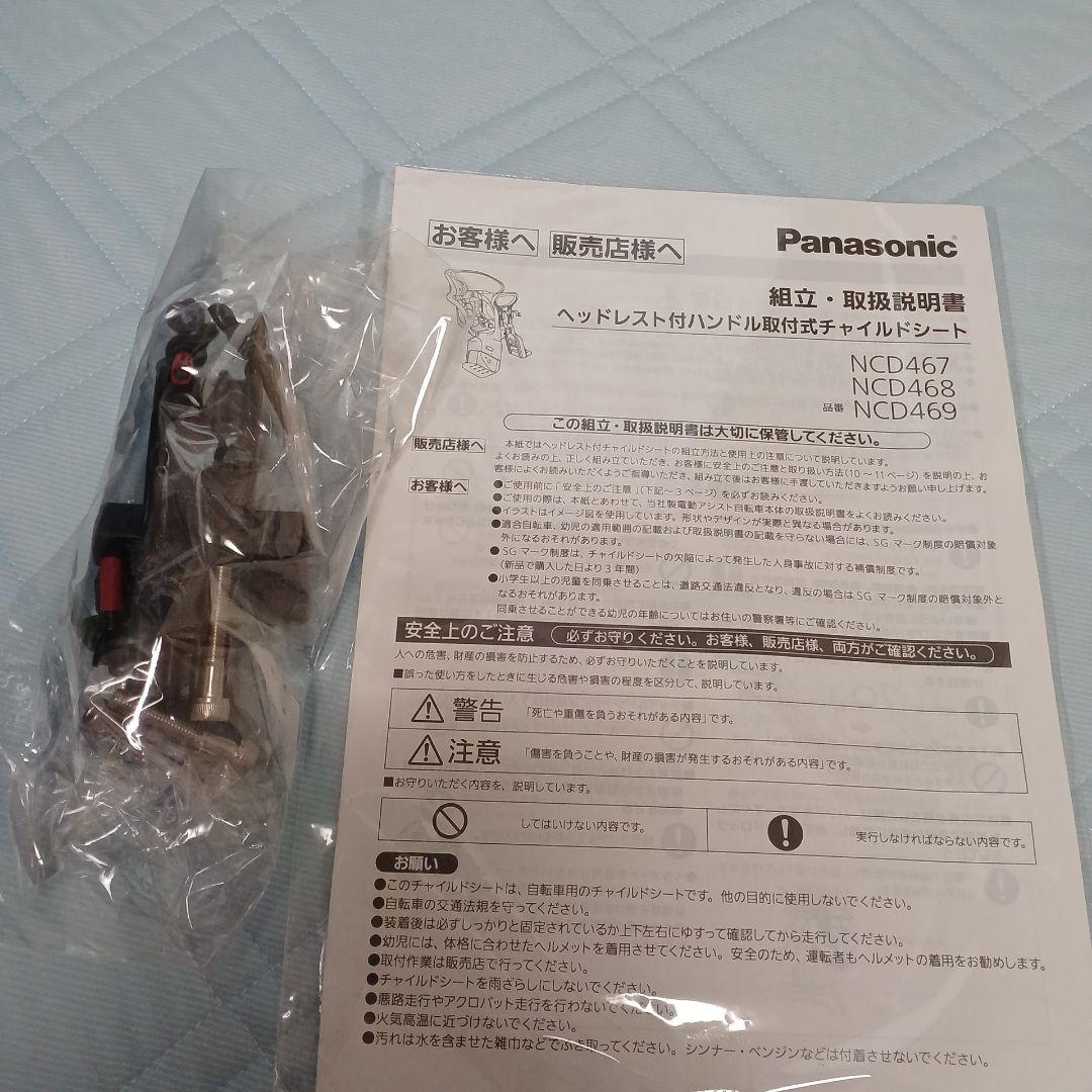 【ほぼ未使用】パナソニック　電動自転車　チャイルドシート　前　純正　NCD468
