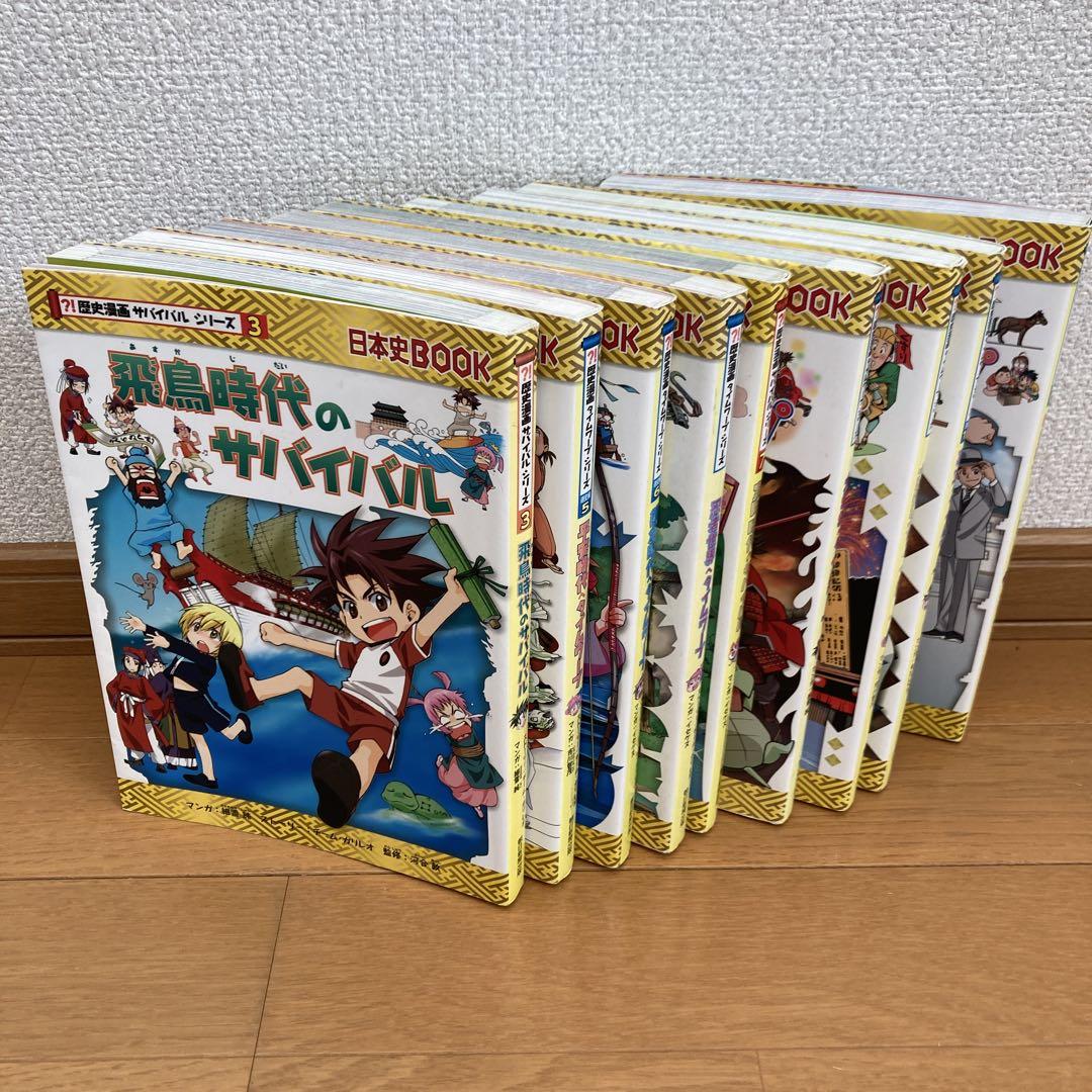 歴史漫画サバイバル・タイムワープ9巻セット