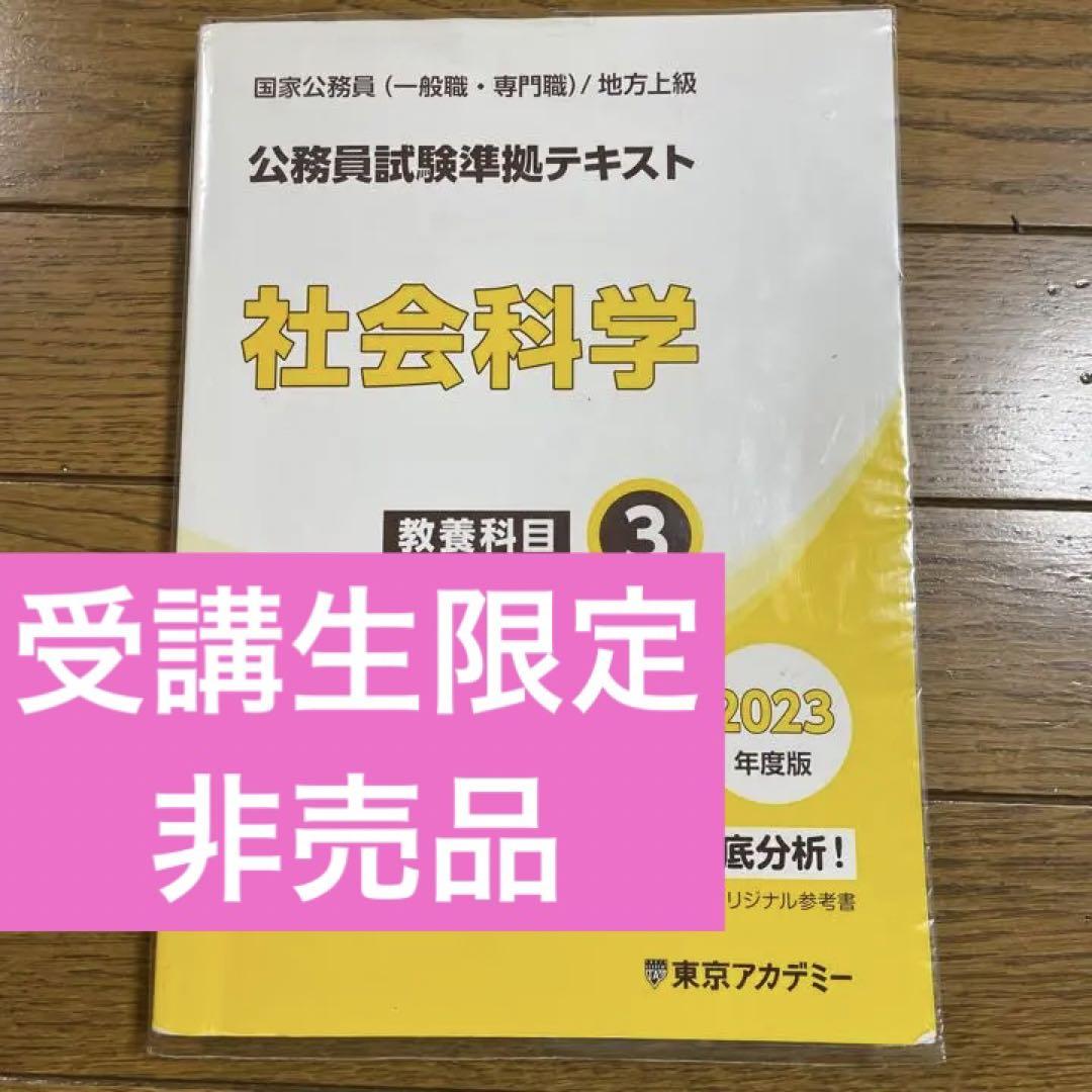 まとめ買い 23年度版 東京アカデミー公務員試験対策セット 本 音楽 ゲーム 本 春夏新登場 Altacomunicacion Cl
