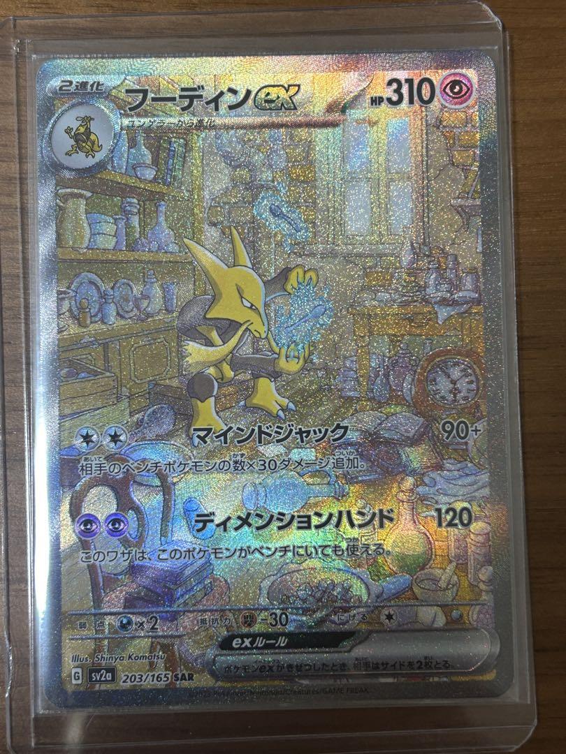 フーディンex sar 5枚 ポケモンカードゲーム】【sv2a】 フーディンex(SAR)(203/165