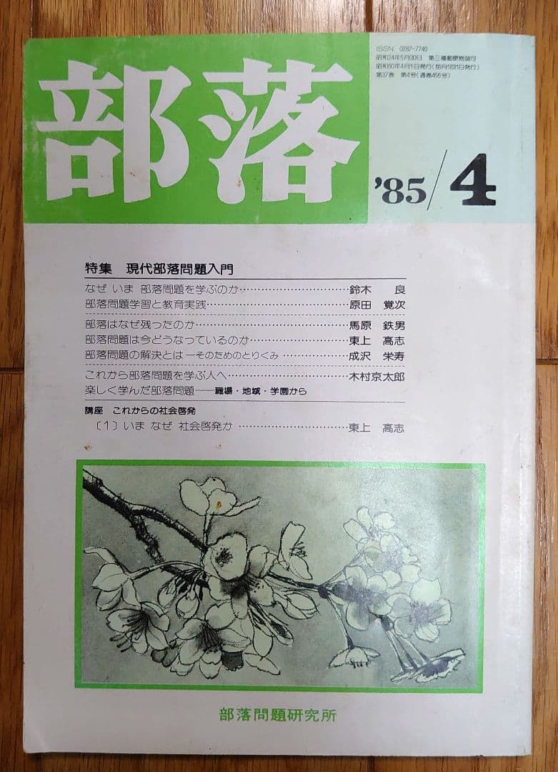 月刊誌 部落 部落問題研究会 メルカリ