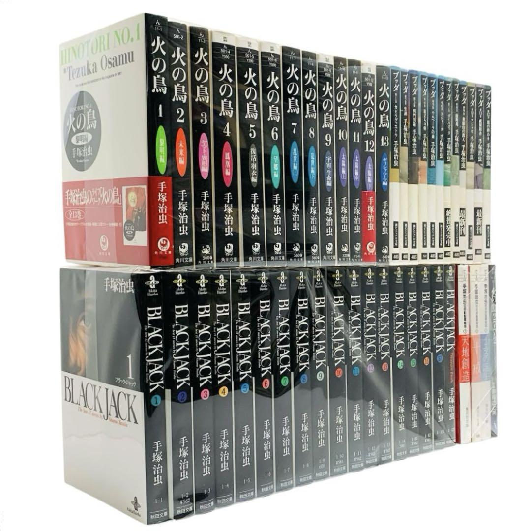ブラックジャック 火の鳥 ブッダ 手塚治虫の旧約聖書物語 全巻 ＋2冊‼︎ ブラックジャック 火の鳥 ブッダ 手塚治虫の旧約聖書物語 全巻