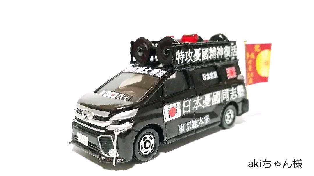 人気第1位 改造トミカ Akiちゃん様専用 街宣車 右翼 公式