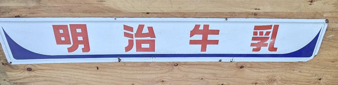 【昭和レトロ】店舗限定品 明治牛乳 限定品 琺瑯看板 ホーロー看板 レア