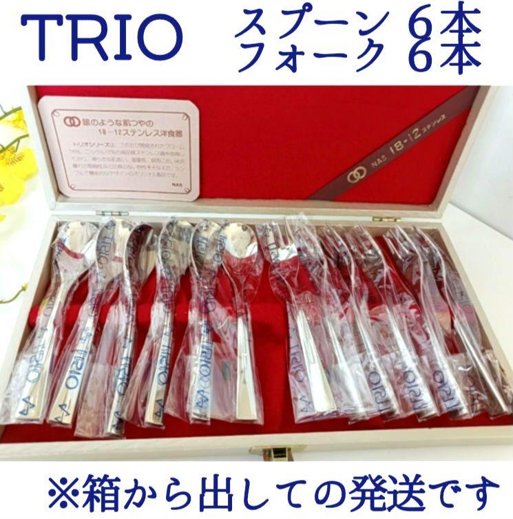 【新品未使用】TRIO トリオ NAS カトラリー スプーン フォーク 12本
