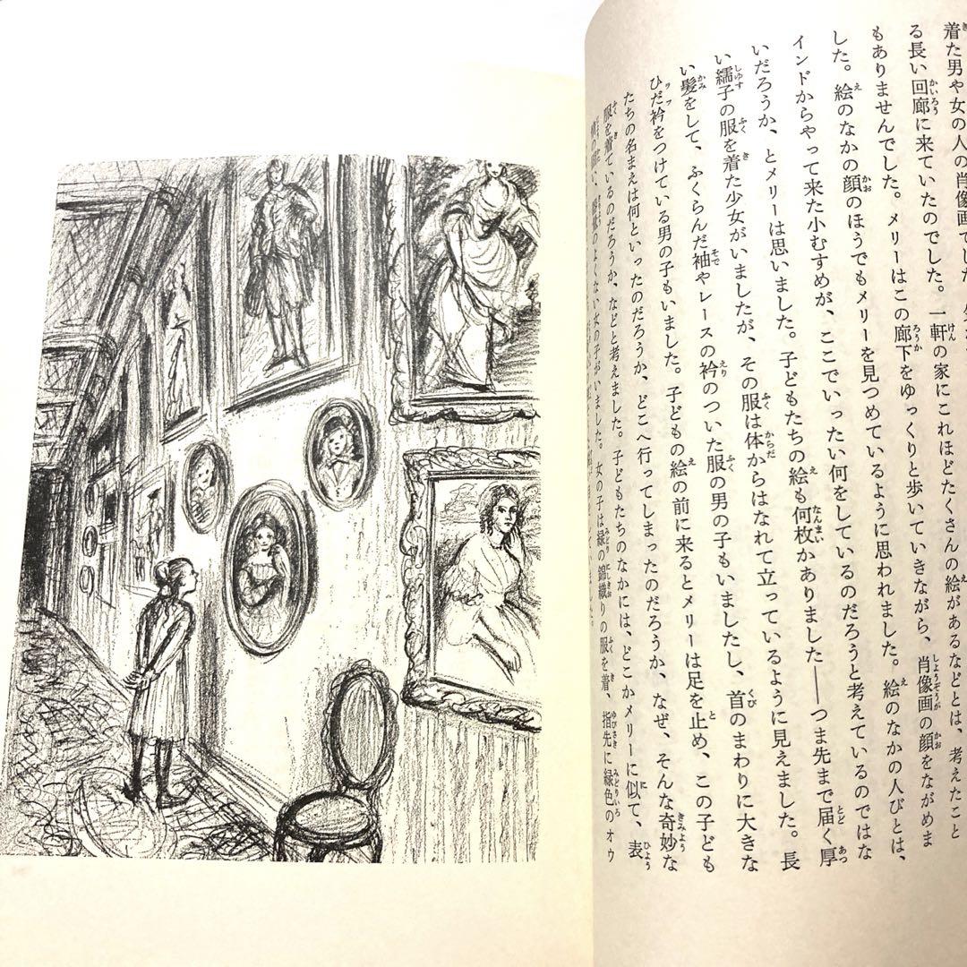秘密の花園 (福音館古典童話シリーズ)1979年フランシス・ホジソン・バーネット