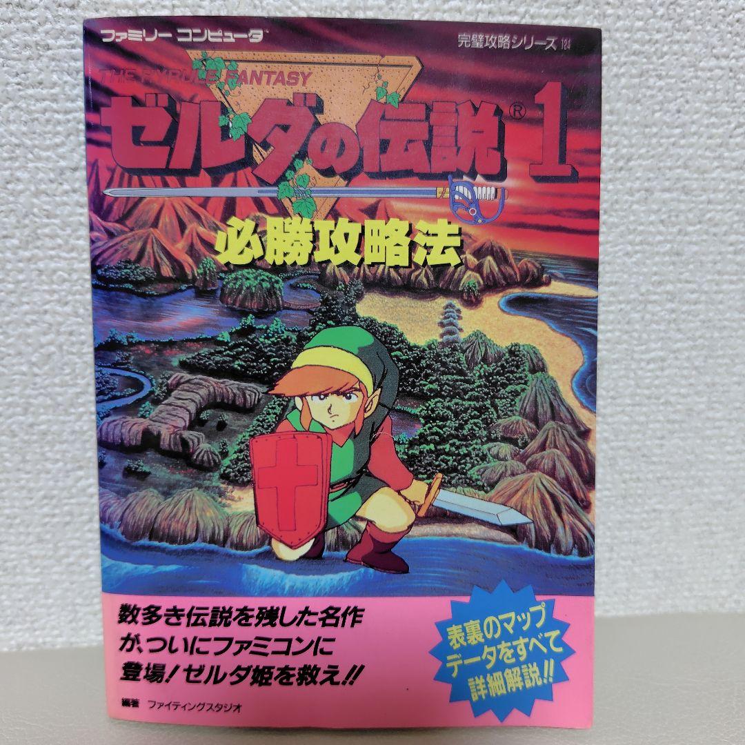 ゼルダの伝説1必勝攻略法 ゲーム・攻略本