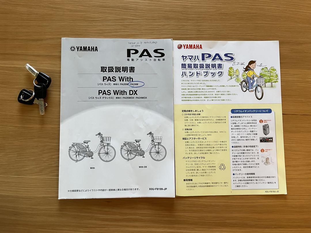 電動アシスト自転車 YAMAHA PAS With 24インチ　送料込み⭐️