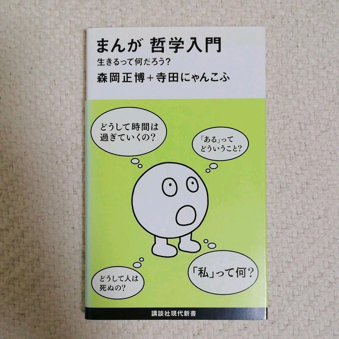 メルカリ まんが哲学入門 生きるって何だろう ノンフィクション