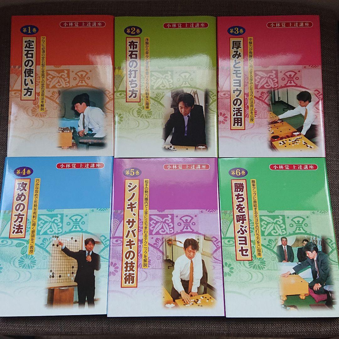 明解 棋力アップ 小林覚 上達講座 全6巻 日本囲碁連盟 人気ブランドの新作