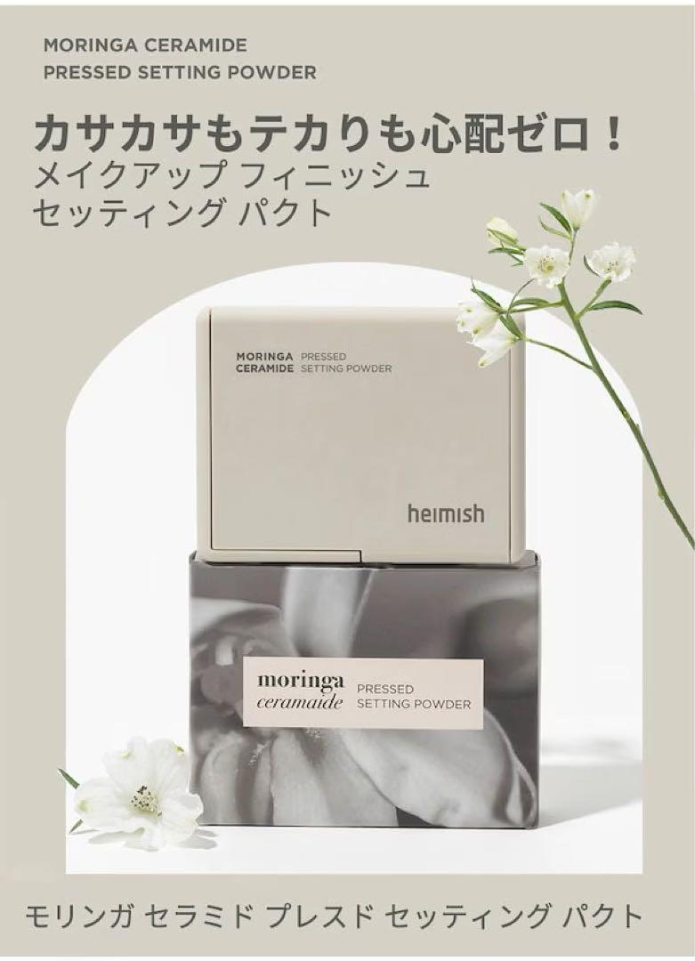 heimish ヘイミッシュモリンガセラミドプレスドセッティングパウダーフェイス