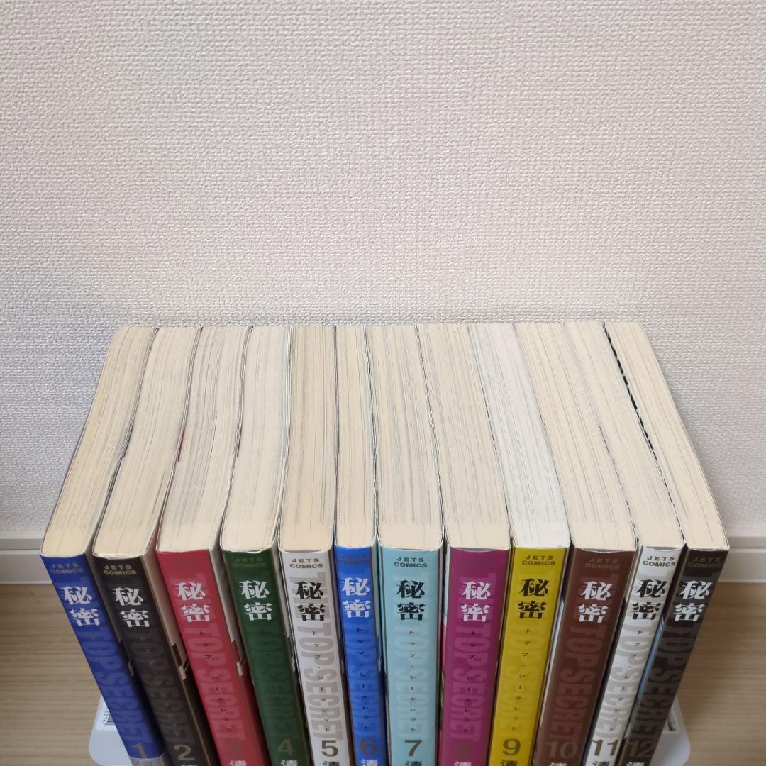 秘密 トップシークレット 全巻セット