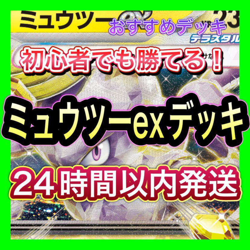 スターターセット テラスタル 「ミュウツーex」「ラウドボーンex