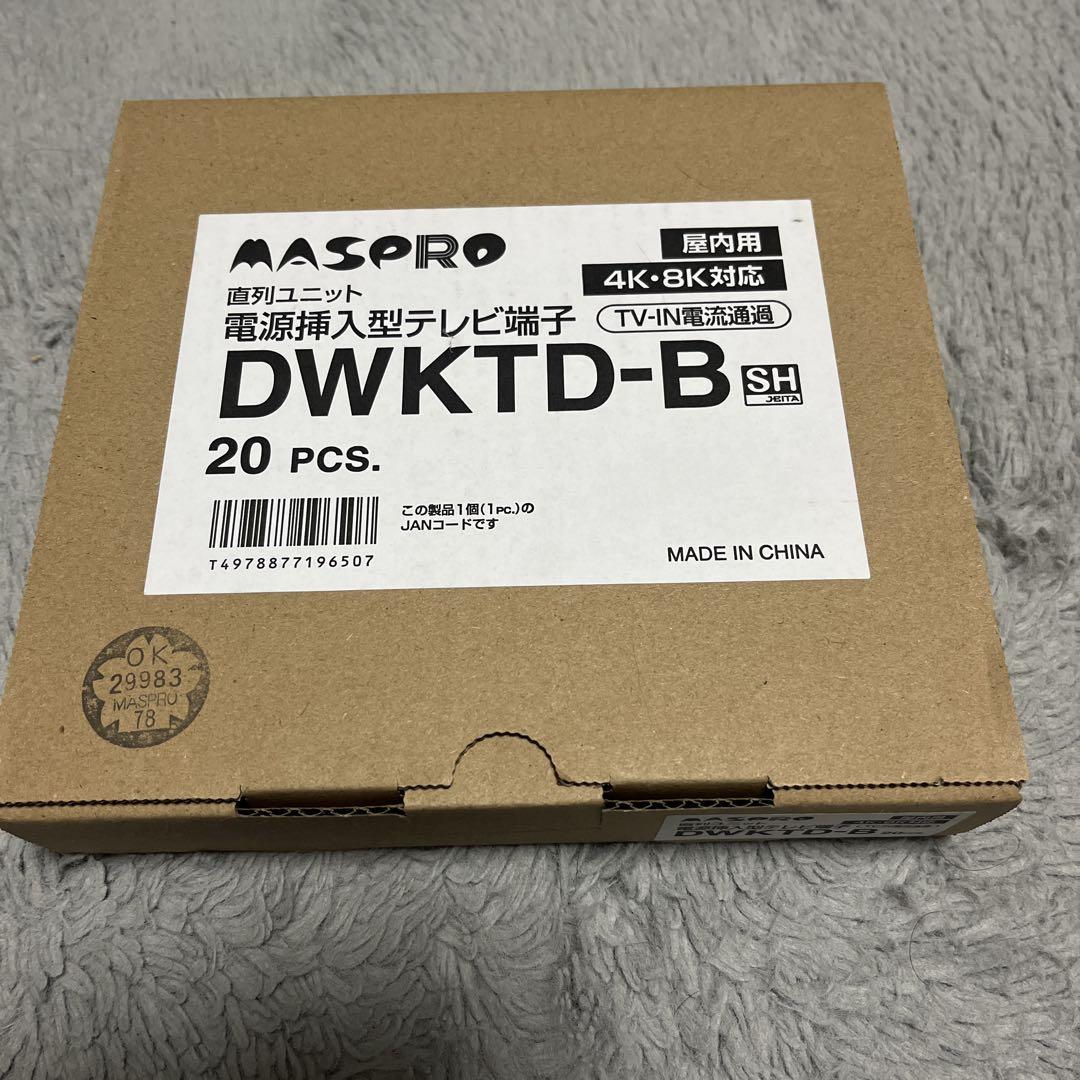 MASPRO DWKT-D-B 直列ユニット 20個