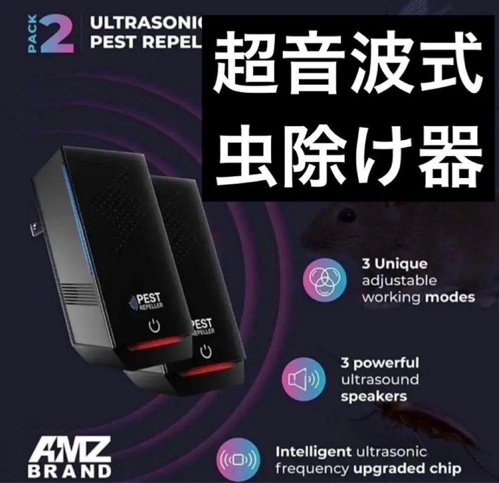 ✨特別価格✨超音波式 虫除け器 2個パック 3つのモード ブラック