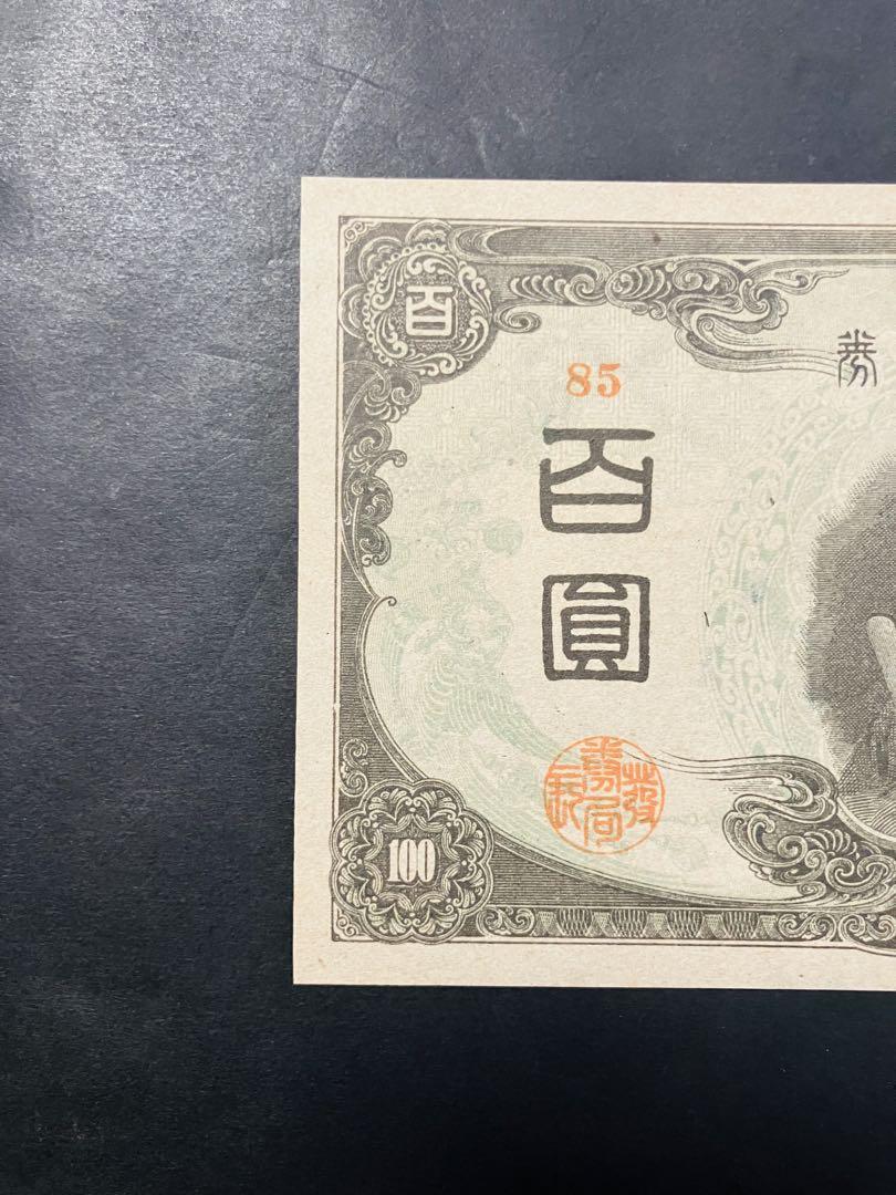 旧紙幣 完全未使用 鑑定済 聖徳太子 3次100円 後期 改正不換紙幣