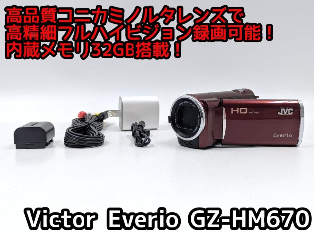 フルハイビジョン画質対応！ JVC Everioビデオカメラ GZ-HM670