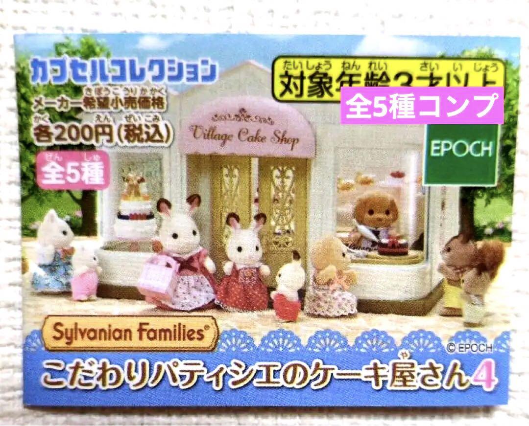 シルバニアファミリー/こだわりパティシエのケーキ屋さん4☆全5 シルバニアファミリー/こだわりパティシエのケーキ屋さん4☆全5