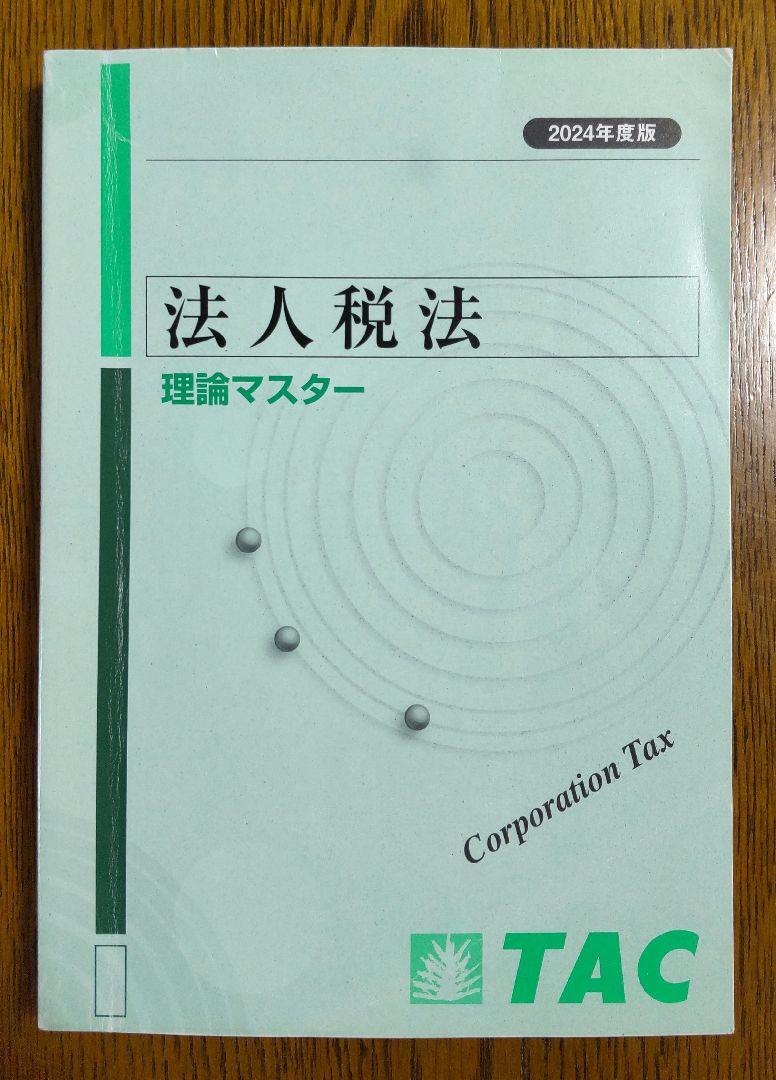 TAC 法人税法