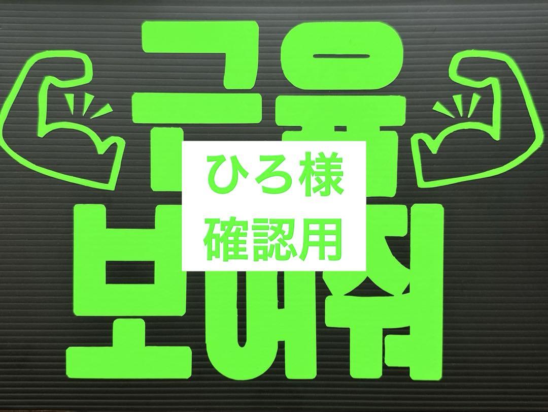 ひろ様確認用★ファンサボード