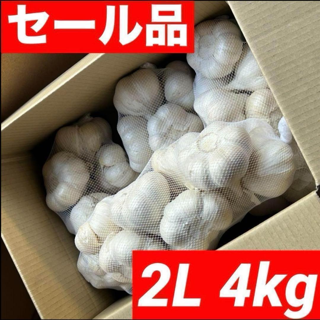 【超セール】青森県産 にんにく 2L 4kg 福地ホワイト六片 加工 激安