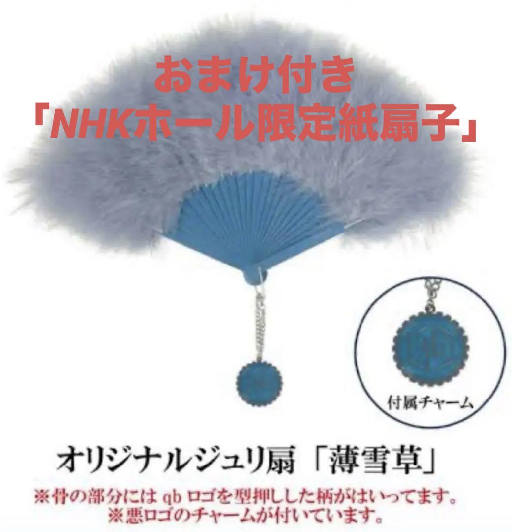 女王蜂 NHKホール 紙扇子 ジュリ扇 美品 女王蜂 ジュリ扇 薄雪草 おまけ付 NHKホール限定紙扇子 - メルカリ