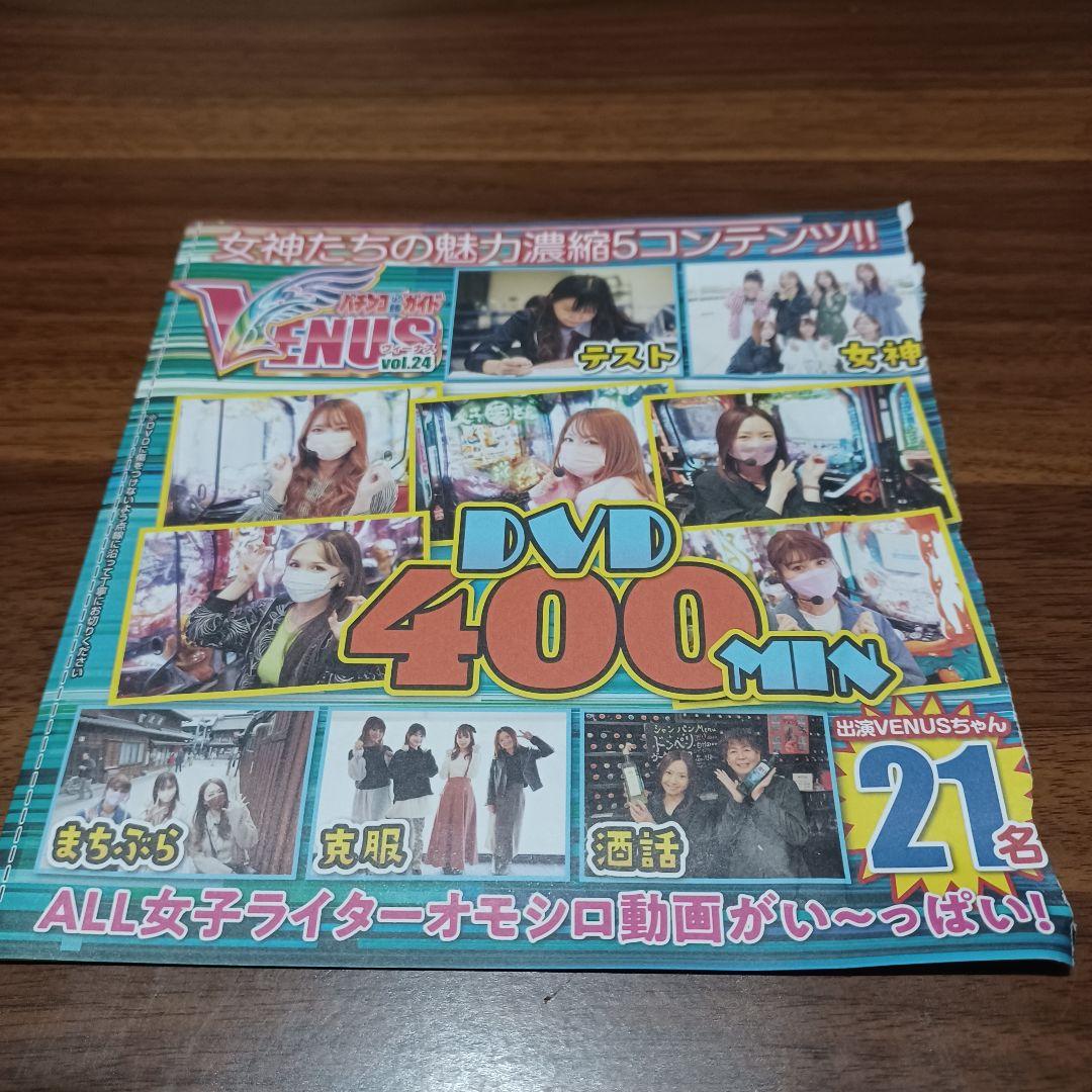 135円 公式サイト 匿名配送 新品未開封 パチンコ付録DVD ヴィーナスvol.24